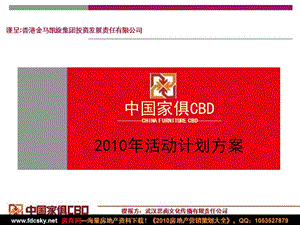 年武汉中国家俱CBD活动计划方案.ppt