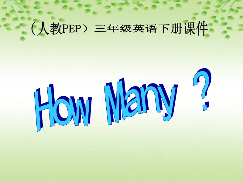 人教PEP版英语三下Unit3HowMany课件之二.ppt_第1页