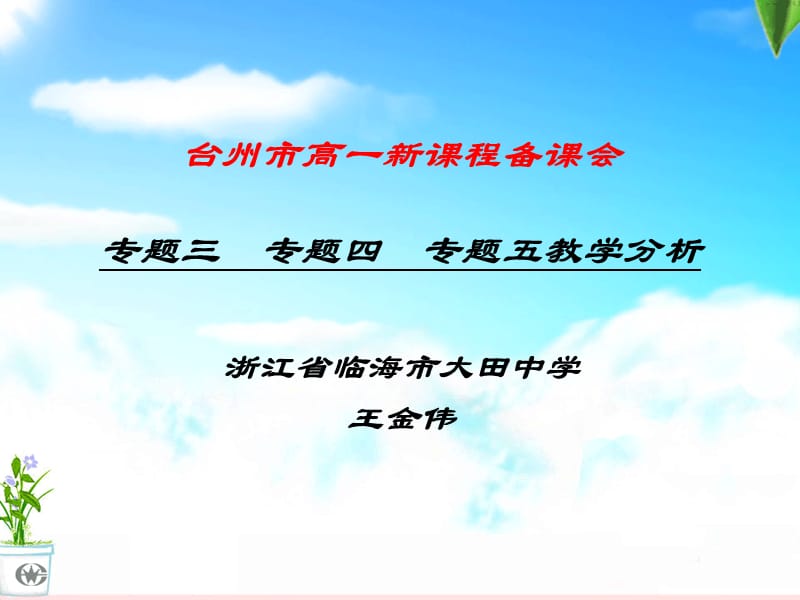 台州市高一新课程备课会专题三专题四专题五教学分析.ppt_第1页