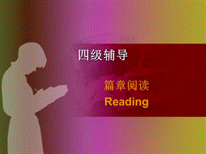 四级辅导.ppt