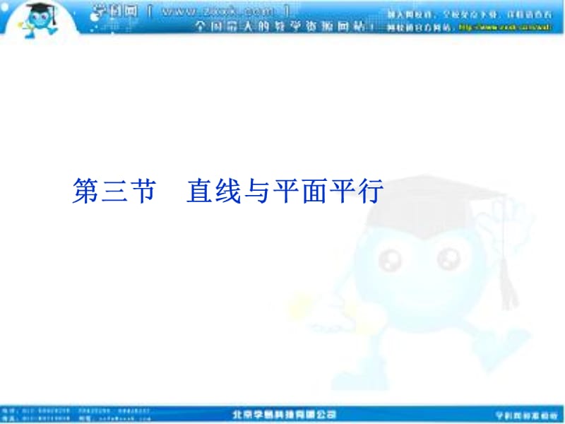 高考数学文优化方案一轮复习课件第7第三直线与平面平行苏教江苏专用.ppt_第1页