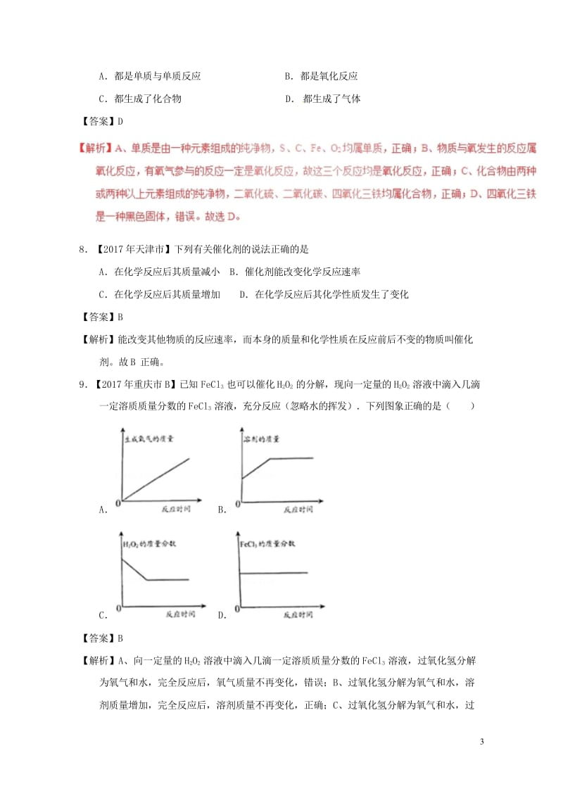 2017年中考化学试题分项版解析汇编第01期专题2.2氧气及其制取含解析20170810121.wps_第3页