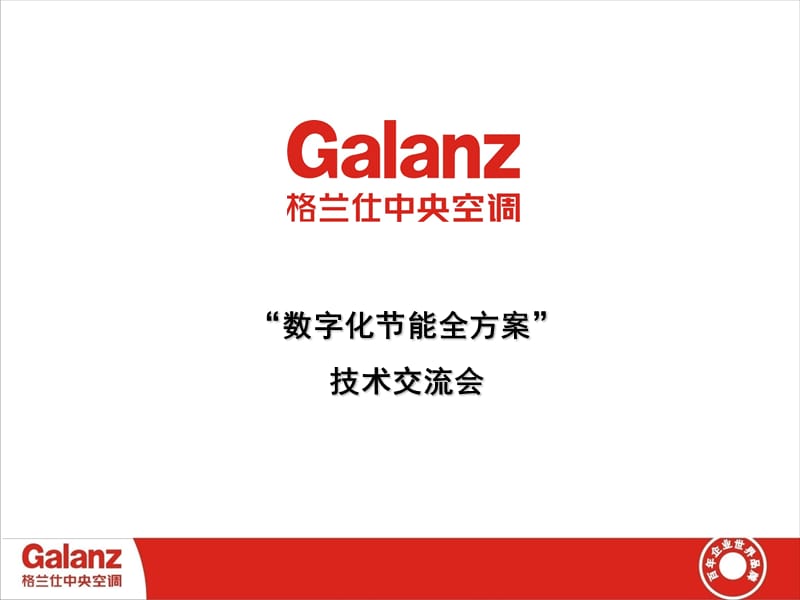 数字化部分能全方案技术交流会教学课件.ppt_第1页