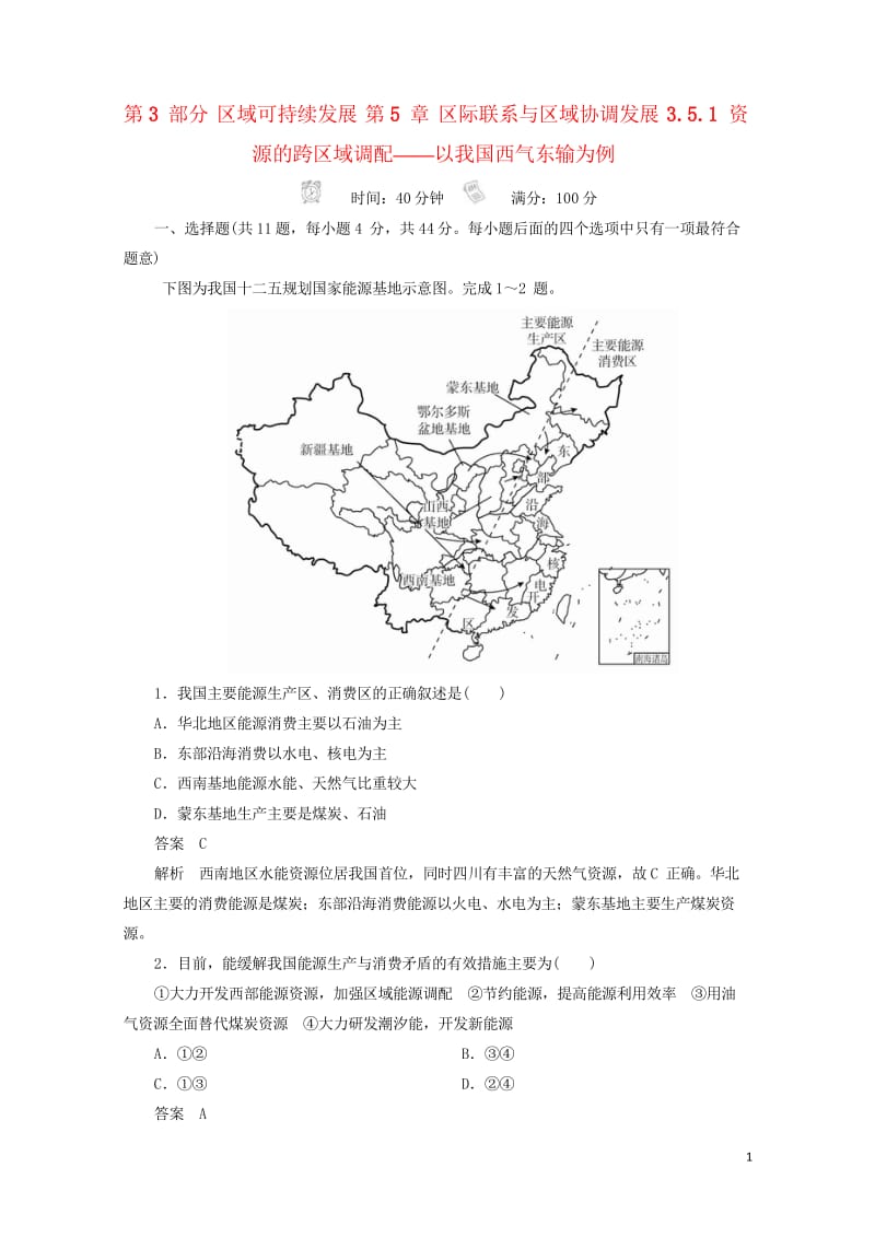 2018版高考地理一轮总复习第3部分区域可持续发展第5章区际联系与区域协调发展3.5.1资源的跨区域6321.wps_第1页