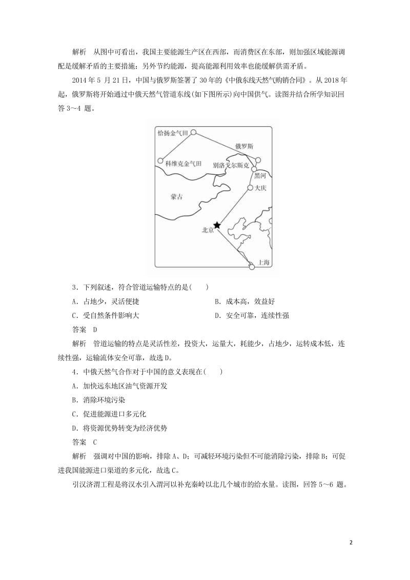 2018版高考地理一轮总复习第3部分区域可持续发展第5章区际联系与区域协调发展3.5.1资源的跨区域6321.wps_第2页