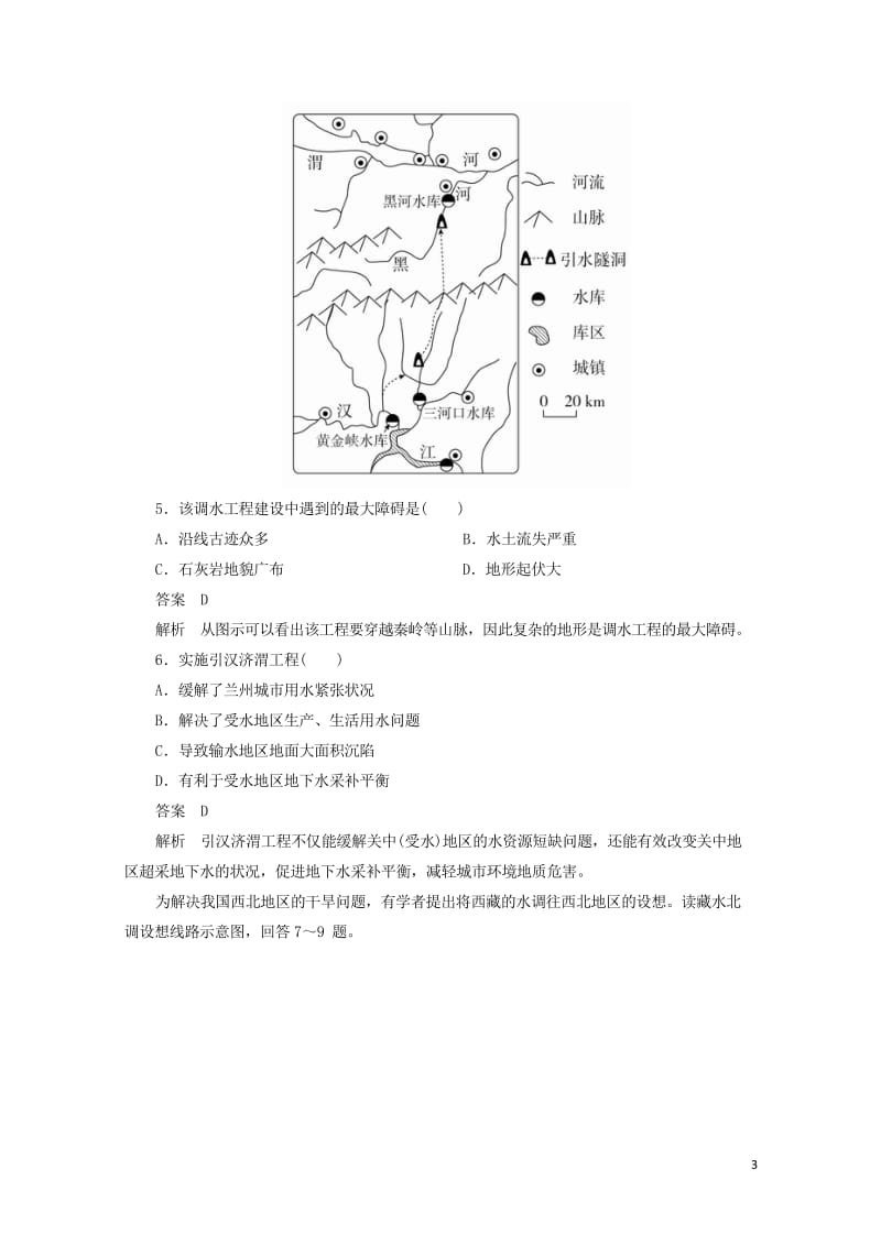 2018版高考地理一轮总复习第3部分区域可持续发展第5章区际联系与区域协调发展3.5.1资源的跨区域6321.wps_第3页