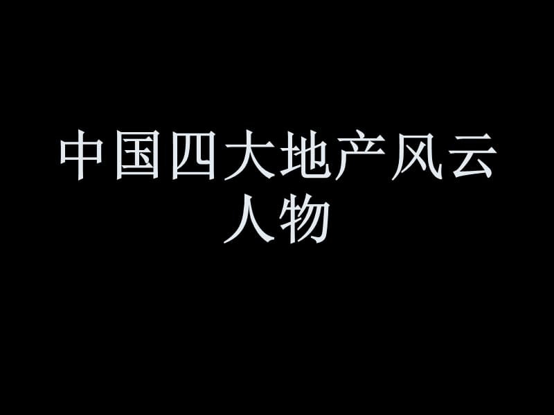 四大风云人物.ppt_第1页