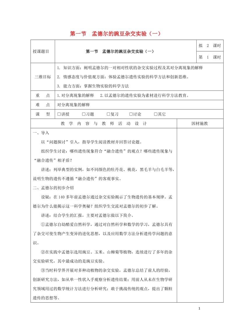 广东省肇庆市高中生物第一章遗传因子的发现1.1孟德尔的豌豆杂交实验一第1课时教案新人教版必修2201.doc_第1页