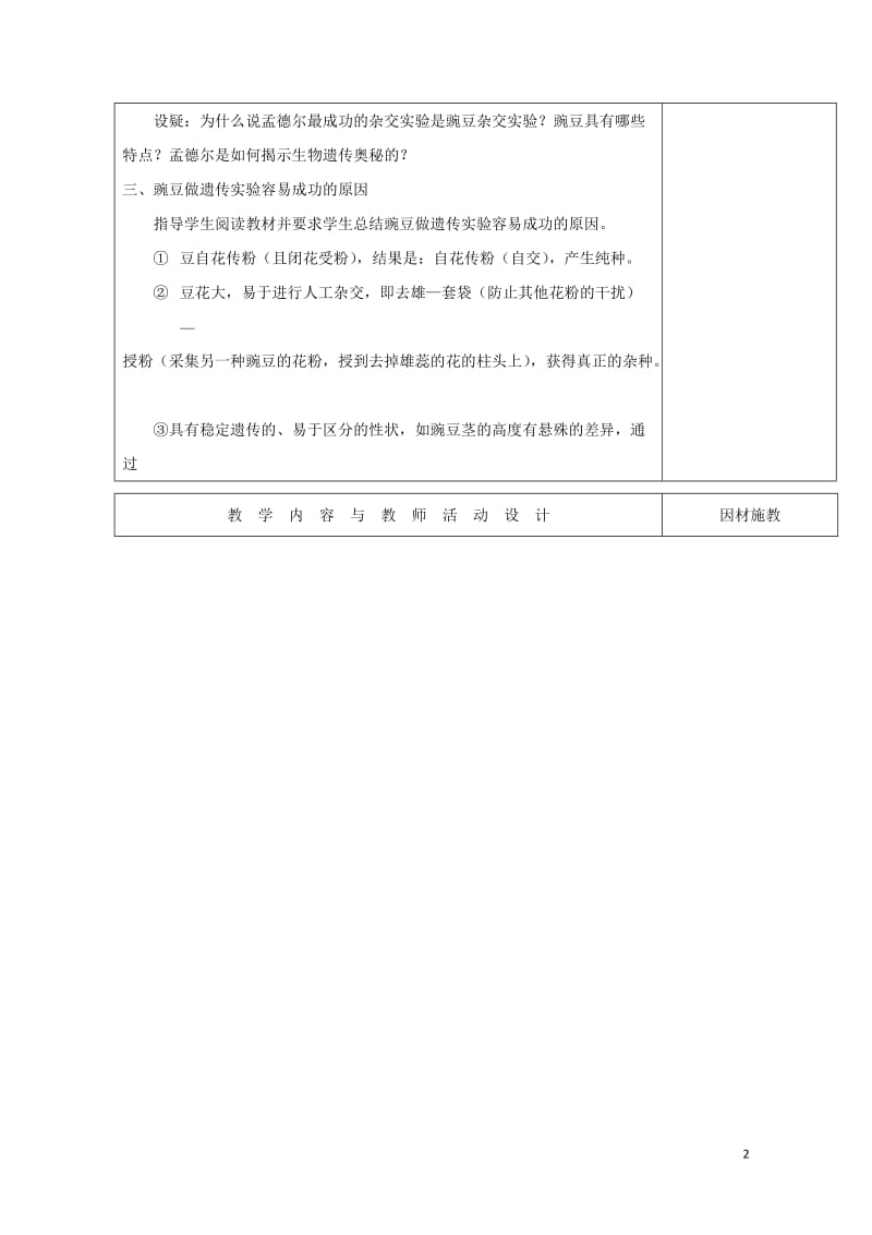 广东省肇庆市高中生物第一章遗传因子的发现1.1孟德尔的豌豆杂交实验一第1课时教案新人教版必修2201.doc_第2页