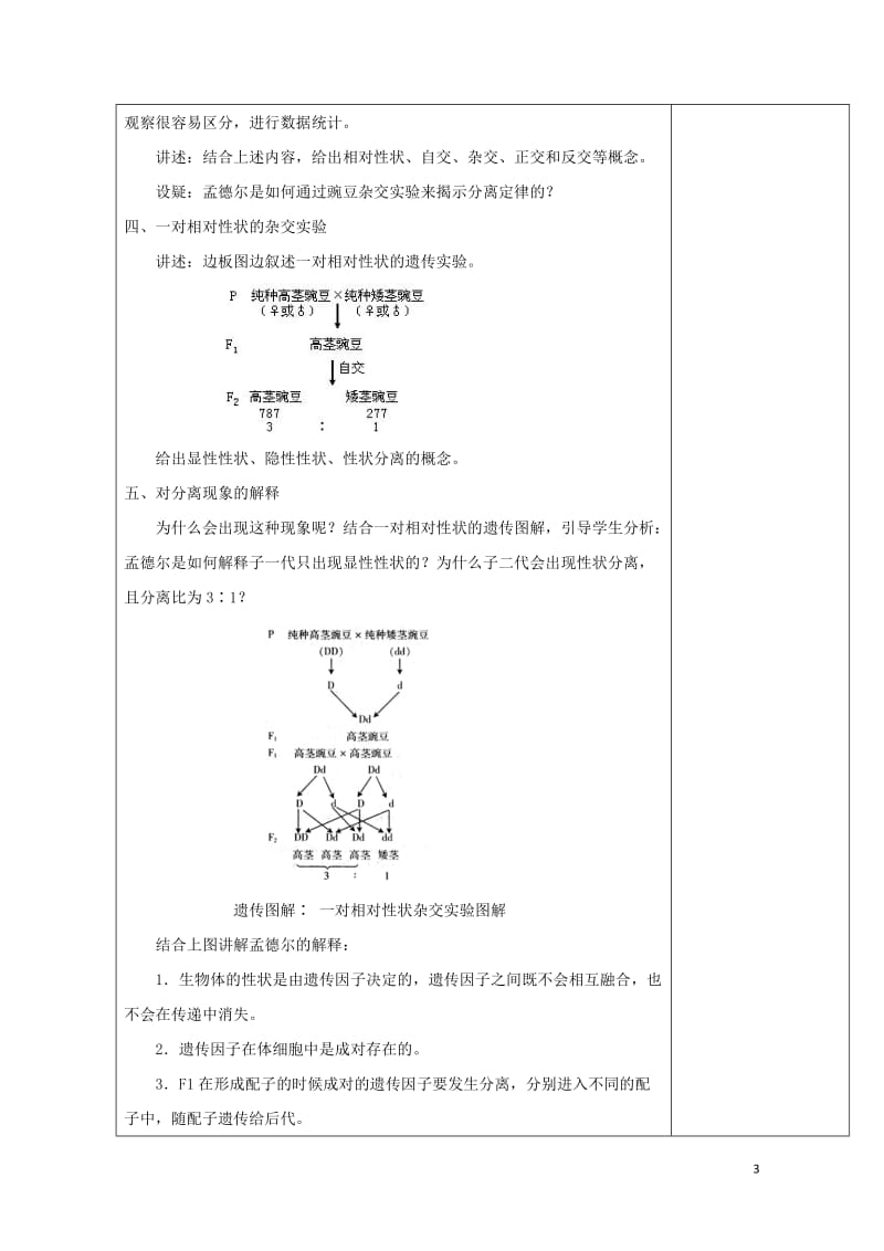 广东省肇庆市高中生物第一章遗传因子的发现1.1孟德尔的豌豆杂交实验一第1课时教案新人教版必修2201.doc_第3页