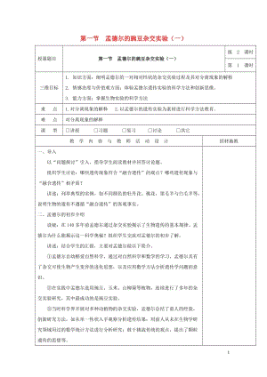 广东省肇庆市高中生物第一章遗传因子的发现1.1孟德尔的豌豆杂交实验一第1课时教案新人教版必修2201.doc