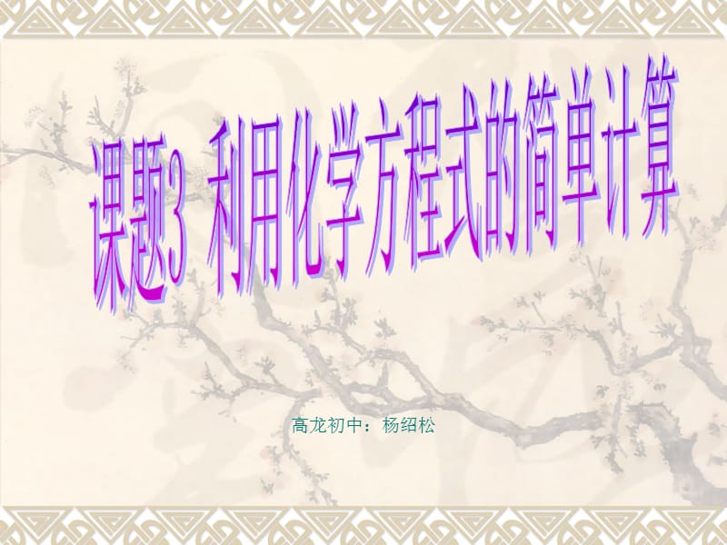 高龙初中杨绍松课件.ppt_第1页