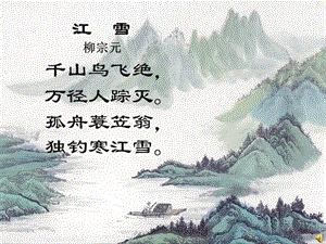 千山鸟飞绝万径人踪灭孤舟蓑笠翁独钓寒江雪.ppt