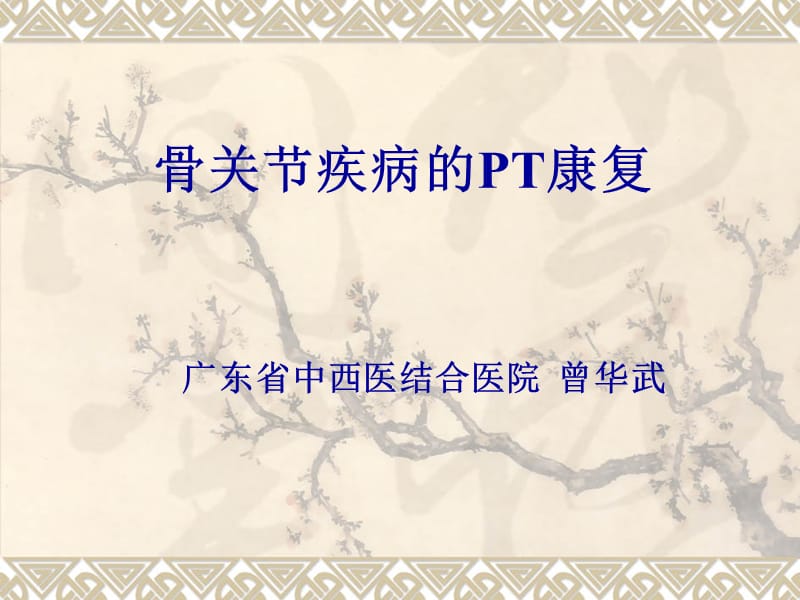 骨关节疾病的pt康复 ppt课件.ppt_第1页