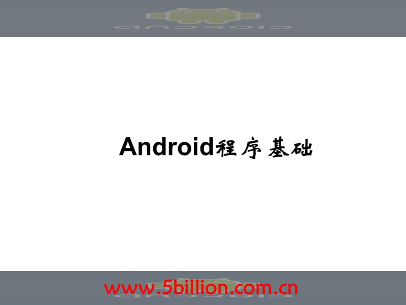 四讲Android程序基础ppt课件.ppt_第1页