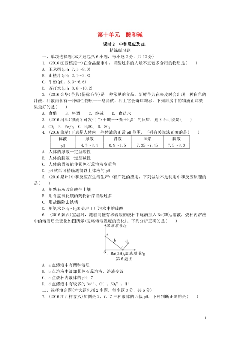 江西省2017中考化学研究复习第一部分考点研究第十单元酸和碱课时2中和反应及pH精练检测201708.doc_第1页