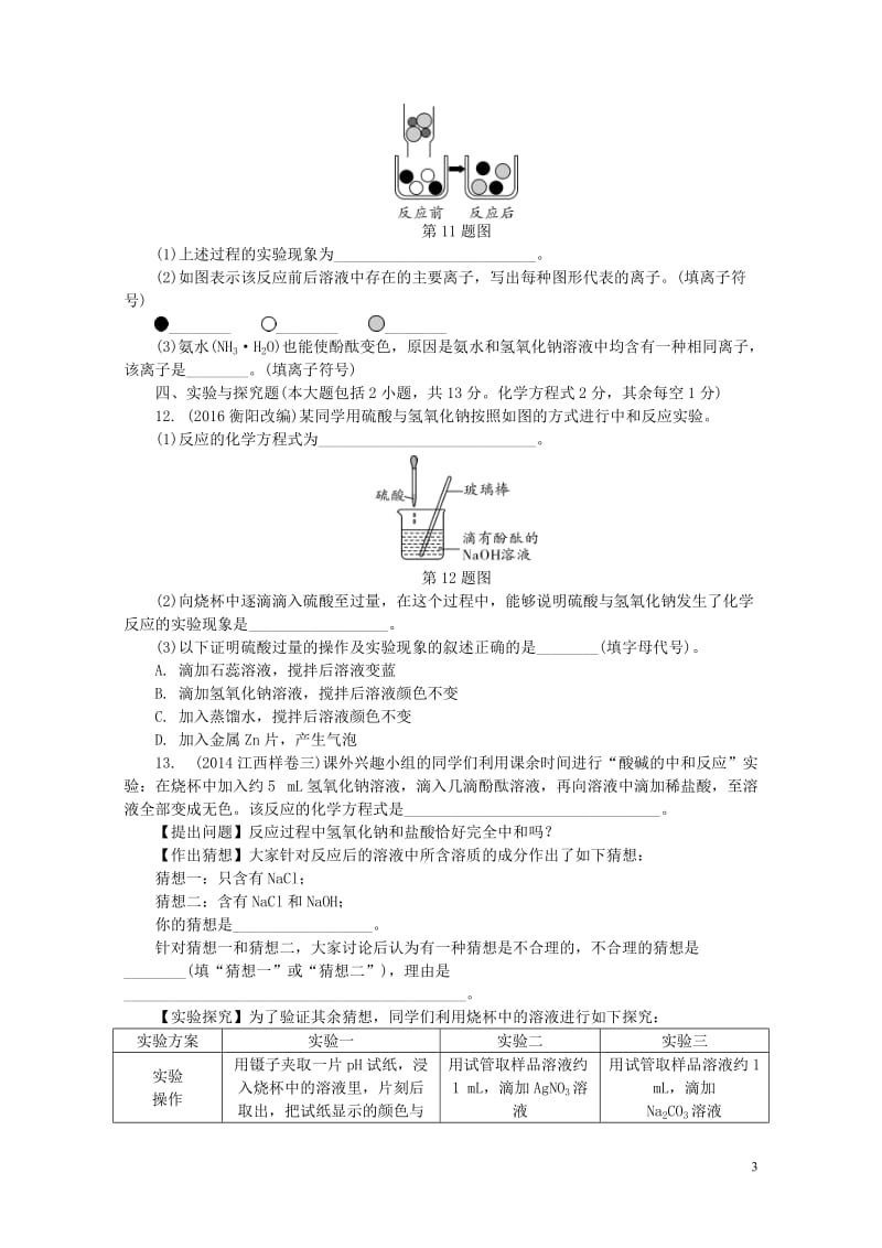 江西省2017中考化学研究复习第一部分考点研究第十单元酸和碱课时2中和反应及pH精练检测201708.doc_第3页