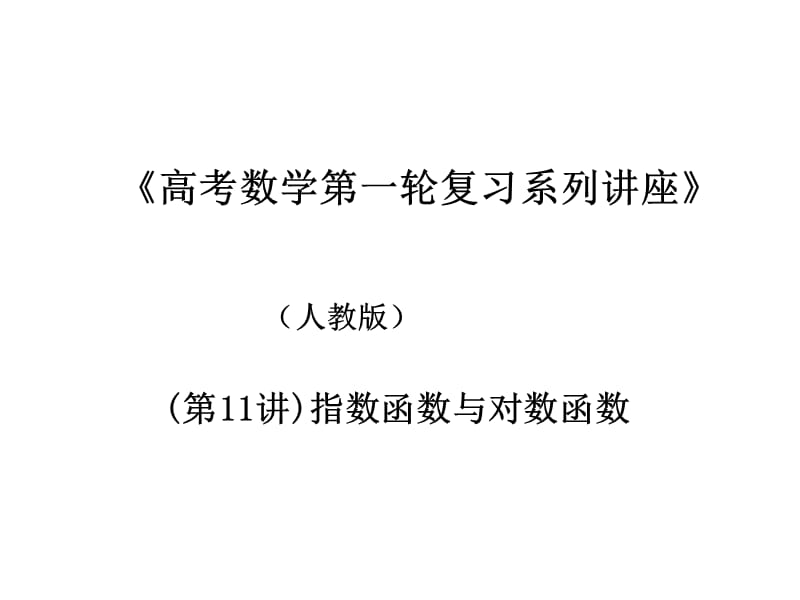 高考数学第一轮复习系列讲座11指数函数与对数函数.ppt_第1页