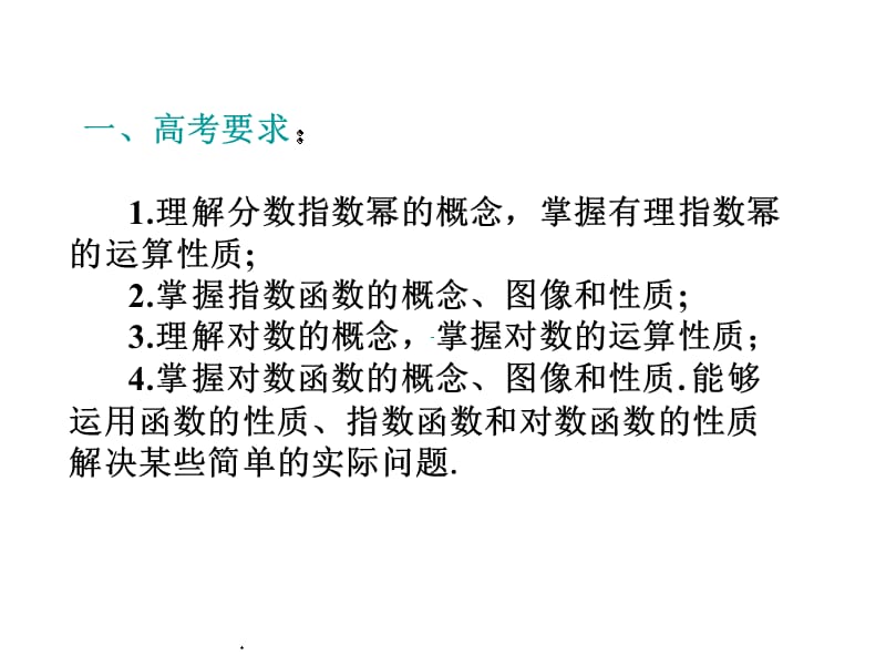 高考数学第一轮复习系列讲座11指数函数与对数函数.ppt_第2页