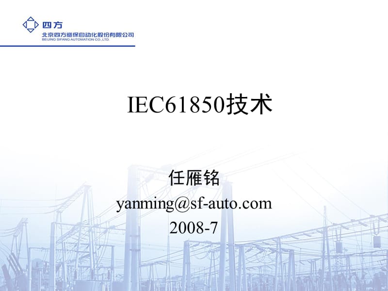 南方电网IEC685技术培训ppt课件.ppt_第1页