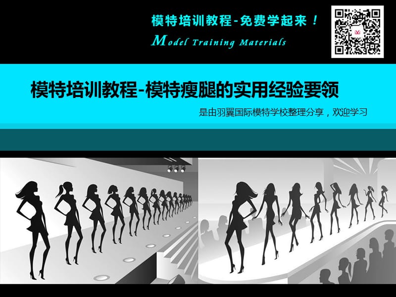 模特培训教程-模特瘦腿的实用经验要领.ppt_第1页