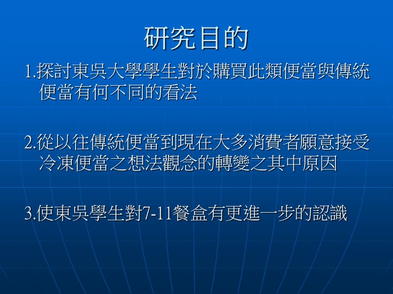 东吴大学学生选购7便当影响之因素探讨.ppt_第3页