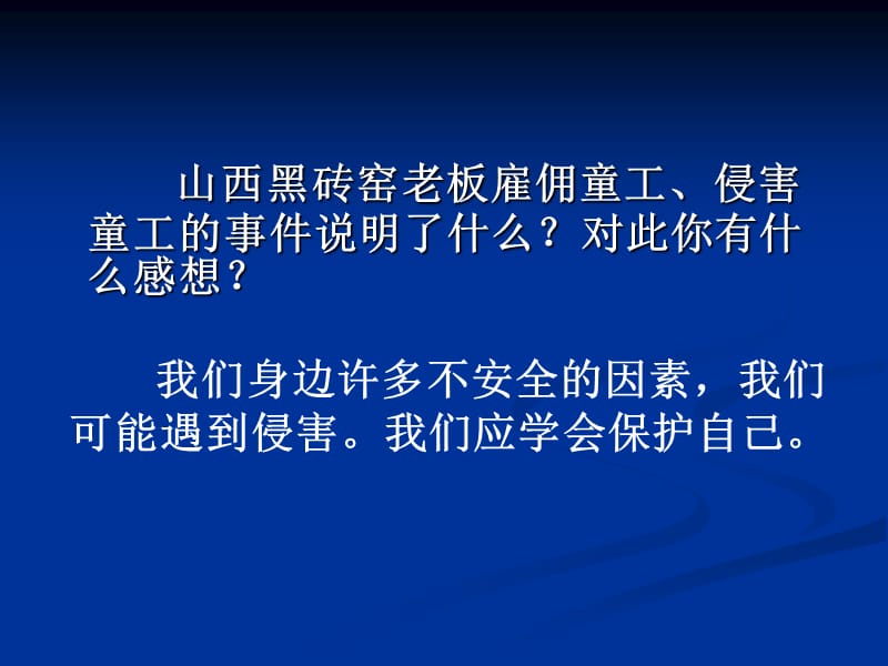 七上第九课第一框身边的侵害与保护课件ppt课件.ppt_第3页