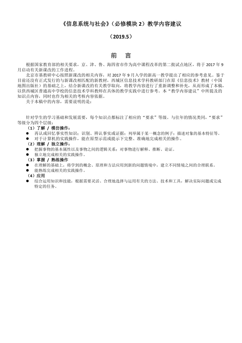 高中信息技术必修二教学内容建议修改第二版简版.docx_第1页