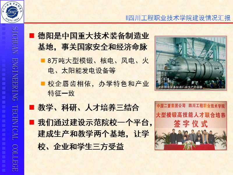 四川工程职业技术学院院长司徒渝中国二重集团公司副总工程.ppt_第3页