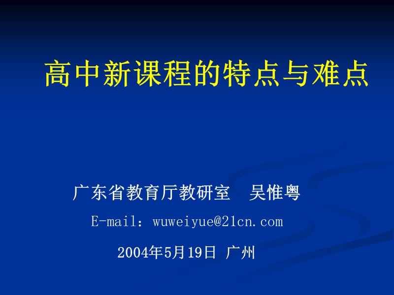 高中新课程的特点与难点ppt课件.ppt_第1页