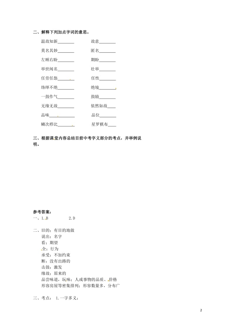 北京市中考语文逐题突破系列字义篇复习学案无答案20170807470.doc_第2页