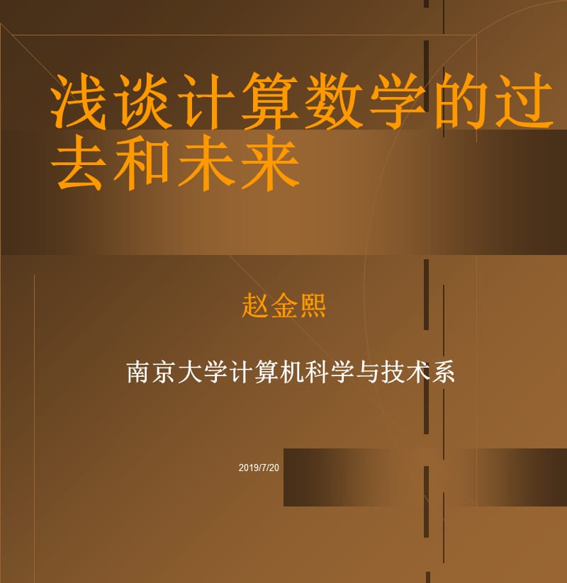 浅谈计算数学的过去和未来.ppt_第1页