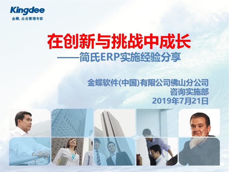 金蝶软件中国有限公司佛山分公司咨询实施部.ppt_第1页