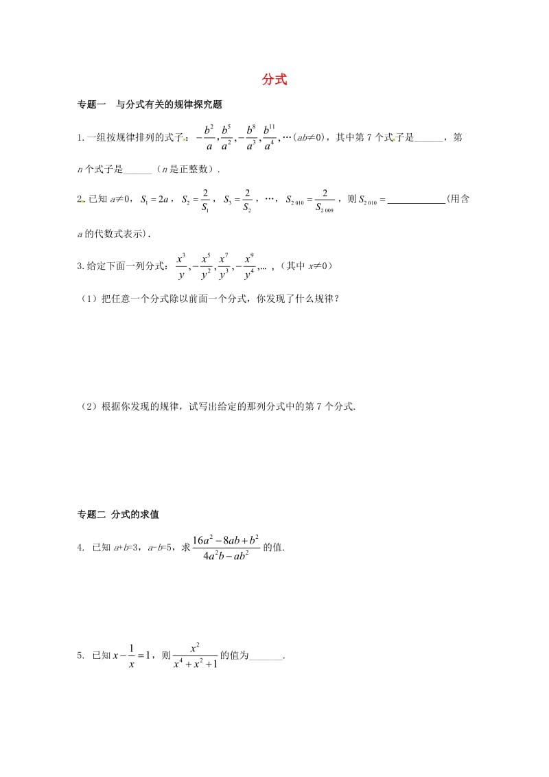 八年级数学上册第十二章分式和分式方程专题练习分式1新版冀教版20170719337.doc_第1页