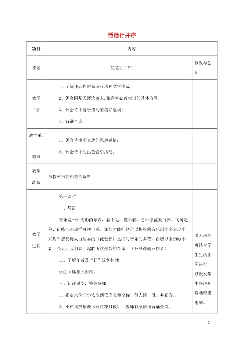 安徽省长丰县高中语文6琵琶行并序教案新人教版必修320170809267.doc_第1页