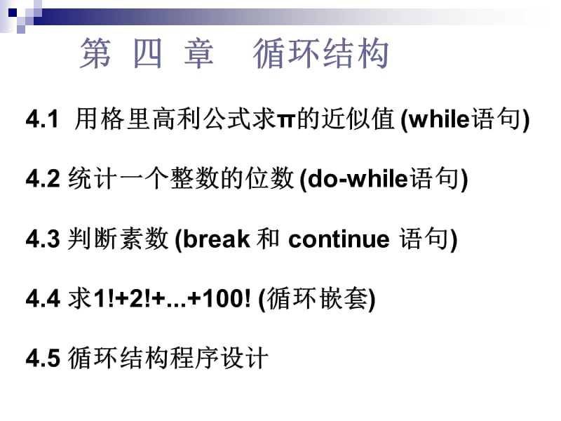 四章节循环结构.ppt_第1页