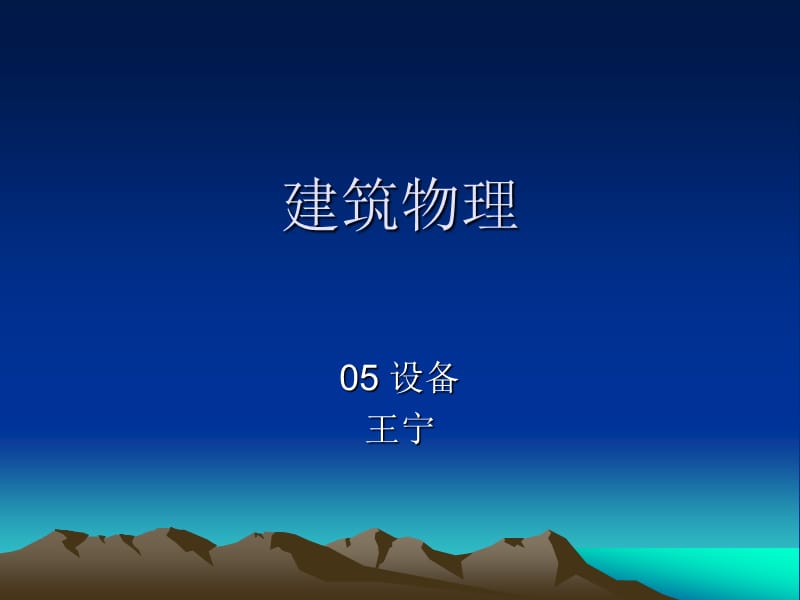 建筑物理.ppt_第1页