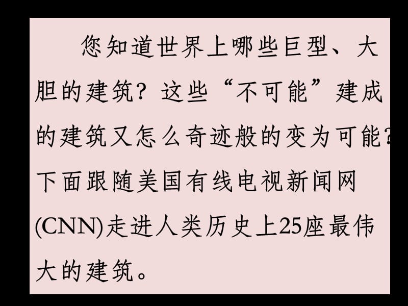 人类历史上座不可能的建筑.ppt_第2页