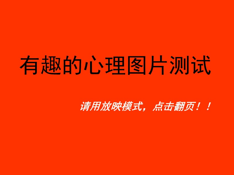 有趣的图片心理测试.ppt_第1页