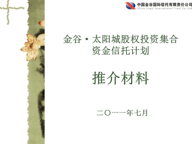 金谷太阳城股权投资集合资金信托计划推介材料.ppt_第1页