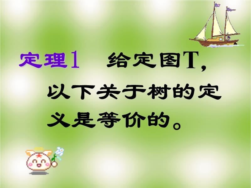 定理给定图T以下关于树的定义是等价的.PPT_第1页