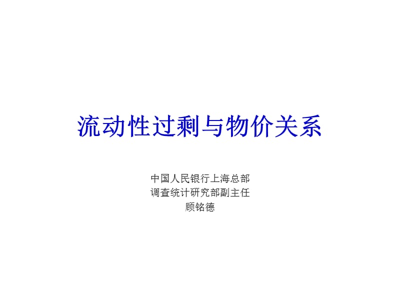 流动性过剩与物价关系.ppt_第1页