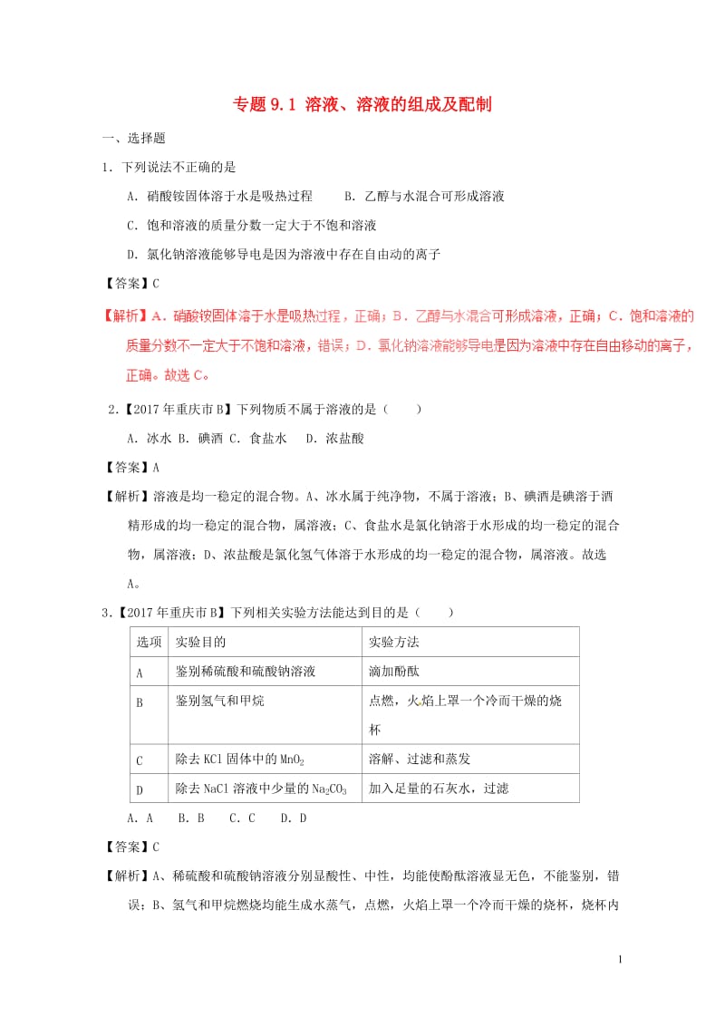 2017年中考化学试题分项版解析汇编第01期专题9.1溶液溶液的组成及配制含解析2017081013.doc_第1页