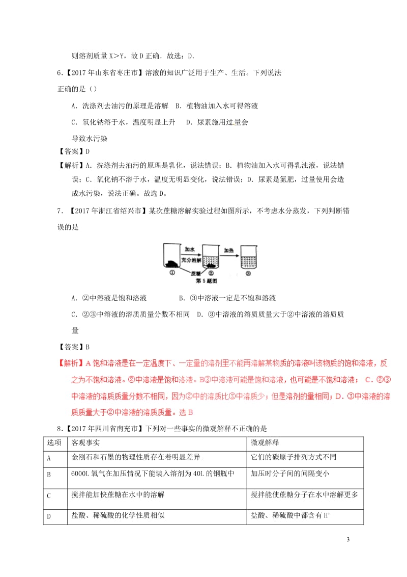 2017年中考化学试题分项版解析汇编第01期专题9.1溶液溶液的组成及配制含解析2017081013.doc_第3页