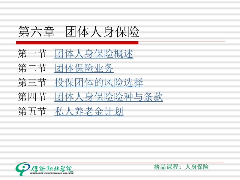 六章节团体人身保险.ppt_第1页