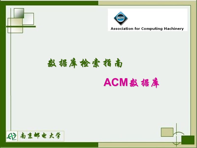 数据库检索指南ACM数据库.ppt_第1页