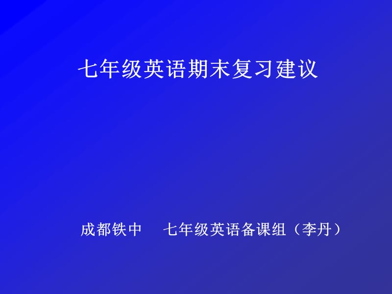 七年级英语期末复习建议成都铁中七年级英语备章节组李丹.ppt_第1页