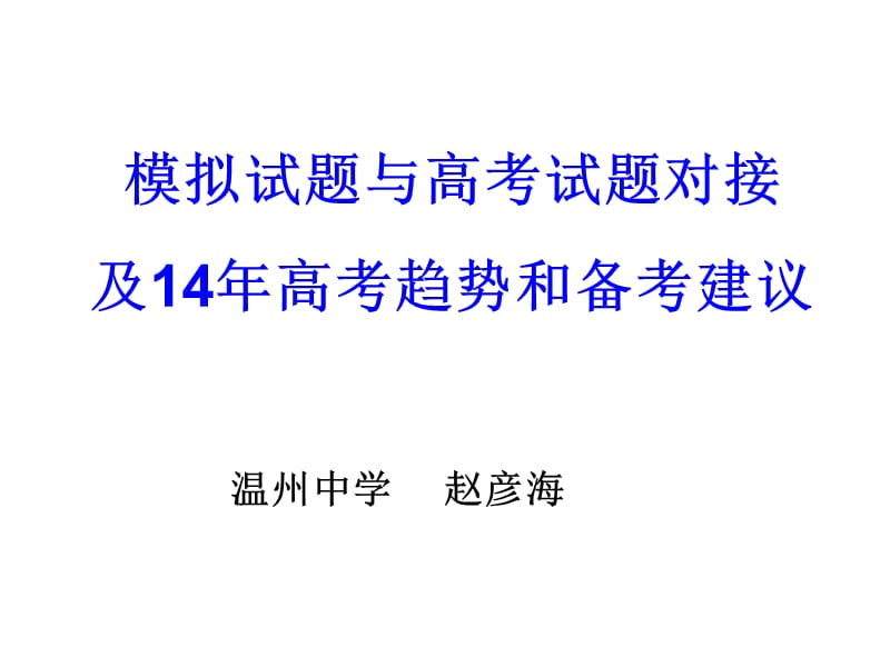 模拟试题与高考试题对接及14年高考趋势和备考建议.ppt_第1页