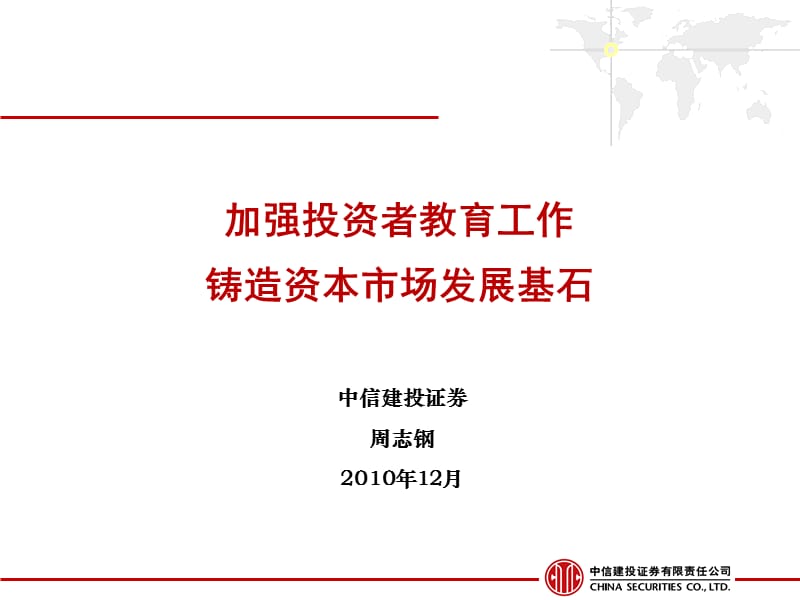 加强投资者教育工作铸造资本市场发展基石.ppt_第1页