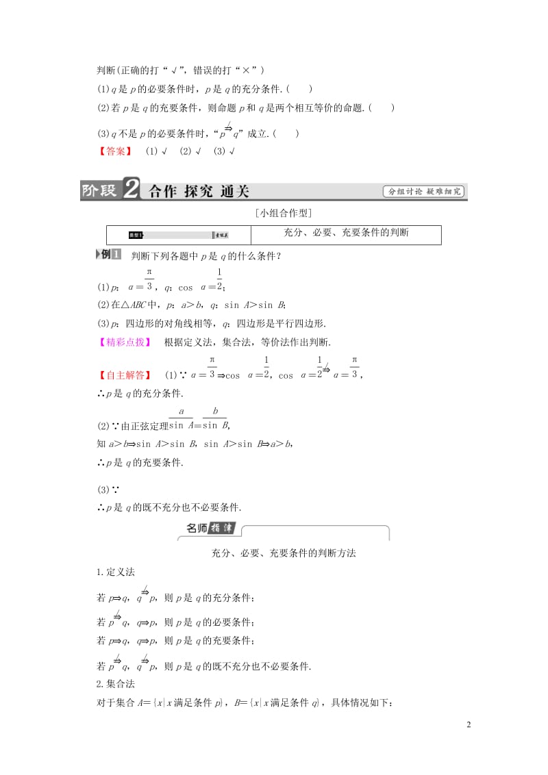 2018版高中数学第一章常用逻辑用语1.2.1充分条件与必要条件1.2.2充要条件学案新人教A版选修.doc_第2页